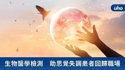 生物醫學檢測 助思覺失調患者回歸職場