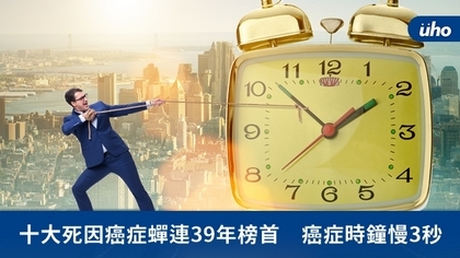 十大死因癌症蟬連39年榜首 癌症時鐘慢3秒