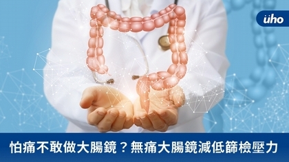 怕痛不敢做大腸鏡？無痛大腸鏡減低篩檢壓力