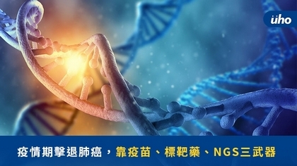 疫情期擊退肺癌，靠疫苗、標靶藥、NGS三武器