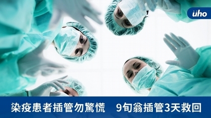 染疫患者插管勿驚慌 9旬翁插管3天救回