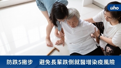 防跌5撇步 避免長輩跌倒就醫增染疫風險