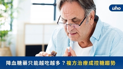 降血糖藥只能越吃越多？複方治療成控糖趨勢