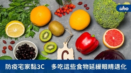 防疫宅家黏3C　多吃這些食物延緩眼睛退化