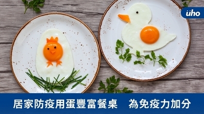 居家防疫用蛋豐富餐桌 為免疫力加分