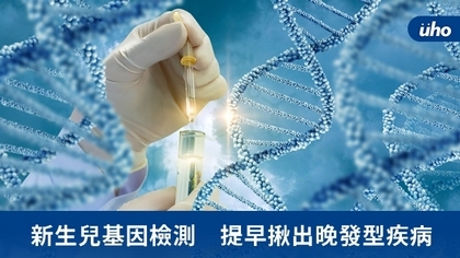新生兒基因檢測 提早揪出晚發型疾病