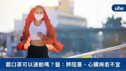 戴口罩可以運動嗎?醫:肺阻塞、心臟病患不宜