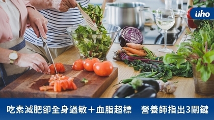 吃素減肥卻全身過敏+血脂超標 營養師指出3關鍵