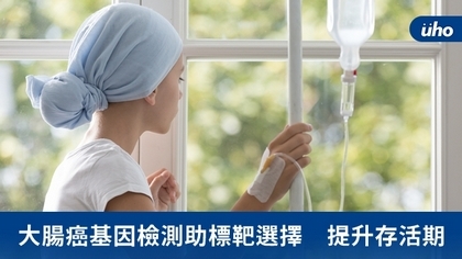 大腸癌基因檢測助標靶選擇 提升存活期