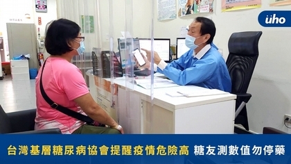 台灣基層糖尿病協會提醒疫情危險高 糖友測數值勿停藥