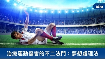 治療運動傷害的不二法門:夢想處理法