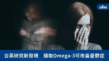 台英研究新發現 攝取Omega-3可改善憂鬱症