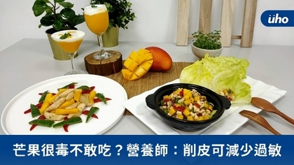 芒果很毒不敢吃?營養師:削皮可減少過敏