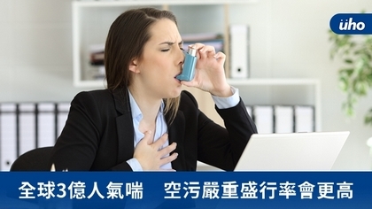 全球3億人氣喘 空污嚴重盛行率會更高