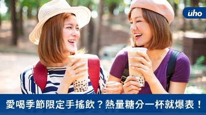愛喝季節限定手搖飲?熱量糖分一杯就爆表!