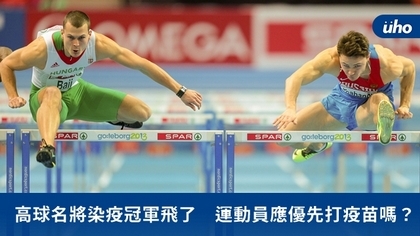 高球名將染疫冠軍飛了 運動員應優先打疫苗嗎?