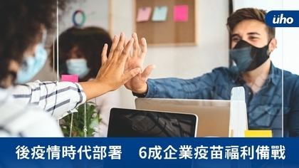 後疫情時代部署　6成企業疫苗福利備戰