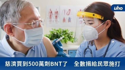 慈濟買到500萬劑BNT了　全數捐給民眾施打