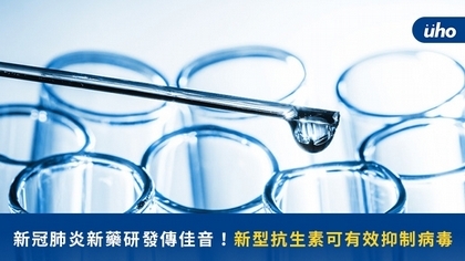 新冠肺炎新藥研發傳佳音!新型抗生素可有效抑制病毒