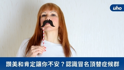 讚美和肯定讓你不安?認識冒名頂替症候群