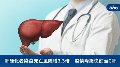 肝硬化者染疫死亡風險增3.3倍 疫情降級快篩治C肝