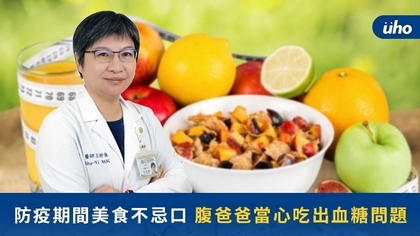 防疫期間美食不忌口 腹爸爸當心吃出血糖問題