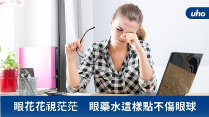 眼花花視茫茫 眼藥水這樣點不傷眼球