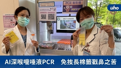 AI深喉嚨唾液PCR　免挨長棉籤戳鼻之苦