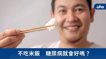 不吃米飯　糖尿病就會好嗎？