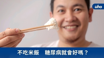 不吃米飯 糖尿病就會好嗎?