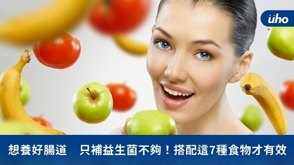 想養好腸道 只補益生菌不夠!搭配這7種食物才有效