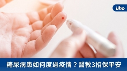 糖尿病患如何度過疫情？醫教3招保平安