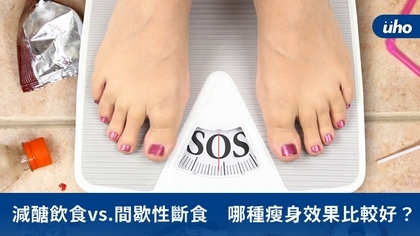 減醣飲食vs.間歇性斷食 哪種瘦身效果比較好?