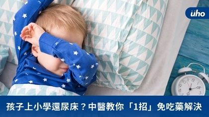 孩子上小學還尿床？中醫教你「1招」免吃藥解決