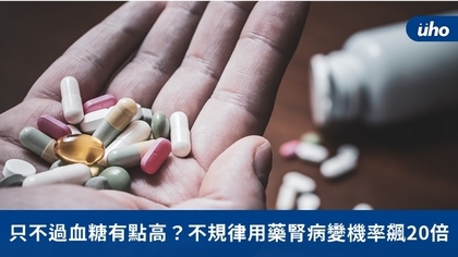 只不過血糖有點高?不規律用藥腎病變機率飆20倍