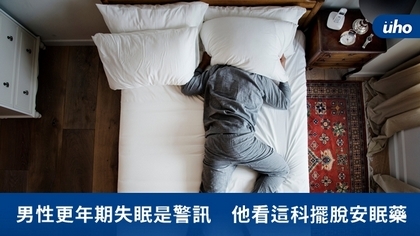 男性更年期失眠是警訊 他看這科擺脫安眠藥