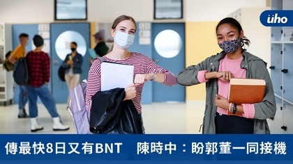 傳最快8日又有BNT　陳時中：盼郭董一同接機