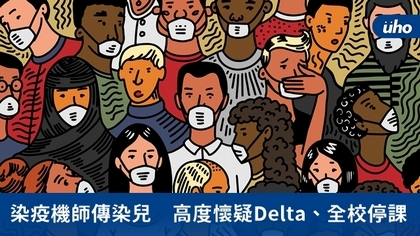 染疫機師傳染兒　高度懷疑Delta、全校停課