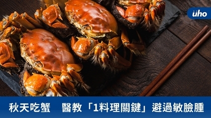 秋天吃蟹 醫教「1料理關鍵」避過敏臉腫