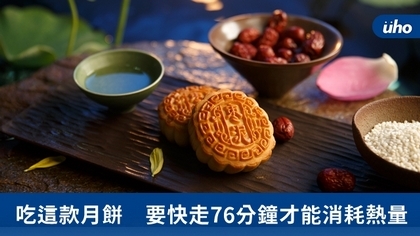 吃這款月餅 要快走76分鐘才能消耗熱量