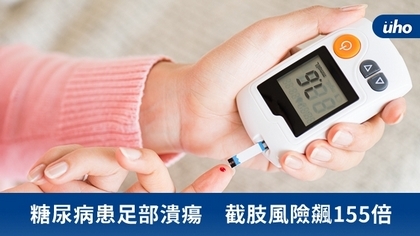 糖尿病患足部潰瘍 截肢風險飆155倍