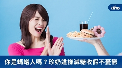 你是螞蟻人嗎?珍奶這樣減糖收假不憂鬱