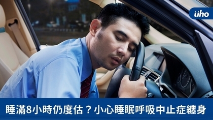 睡滿8小時仍度估?小心睡眠呼吸中止症纏身