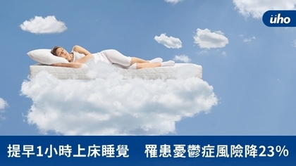提早1小時上床睡覺 罹患憂鬱症風險降23%