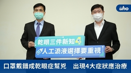 口罩戴錯成乾眼症幫兇 出現4大症狀應治療