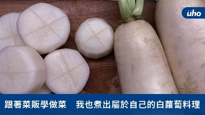 跟著菜販學做菜　我也煮出屬於自己的白蘿蔔料理