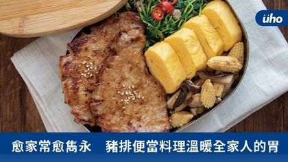 愈家常愈雋永　豬排便當料理溫暖全家人的胃