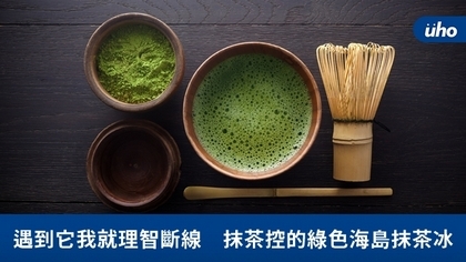 遇到它我就理智斷線　抹茶控的綠色海島抹茶冰