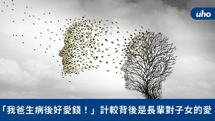 「我爸生病後好愛錢!」計較背後是長輩對子女的愛