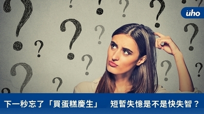 下一秒忘了「買蛋糕慶生」 短暫失憶是不是快失智?